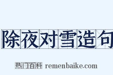 除夜对雪造句是什么意思的图片